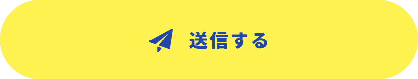 送信する