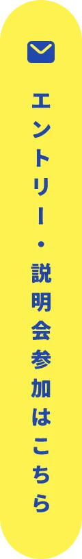 エントリー・説明会参加はこちら