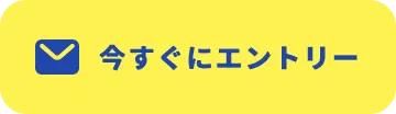 今すぐにエントリー