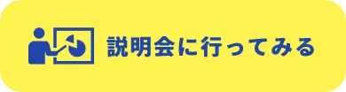 説明会に行ってみる