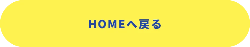 HOMEへ戻る